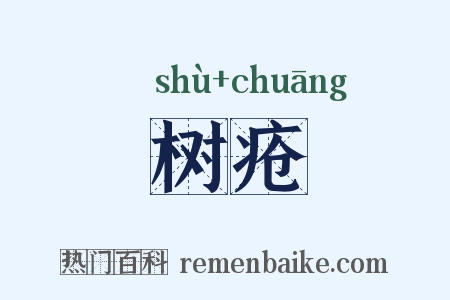 树疮是什么意思的图片